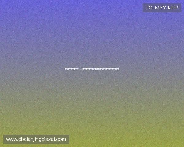 星空娱乐档案：2026年世界杯足球赛官方赛事信息与最新新闻动态全掌握