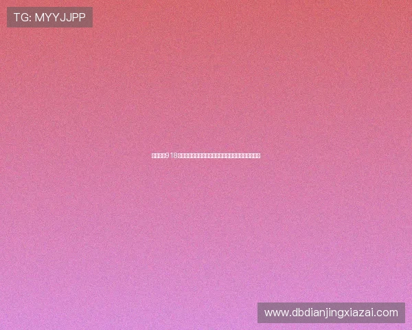 松飞娱乐918棋牌结合世界杯热点，推出特色竞猜玩法增强用户粘性